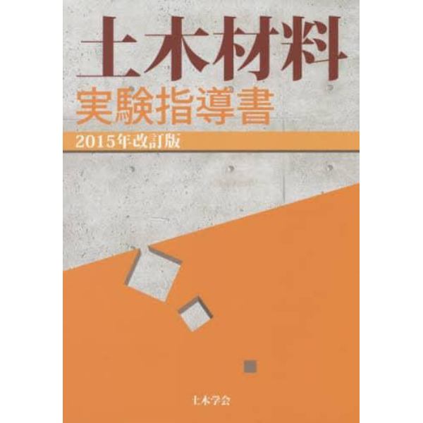 土木材料実験指導書　２０１５年改訂版