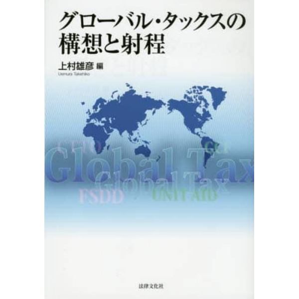 グローバル・タックスの構想と射程