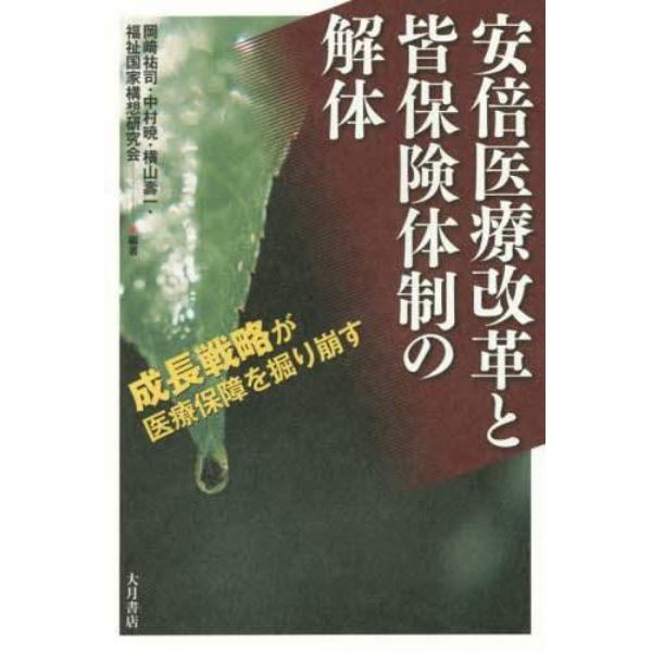 安倍医療改革と皆保険体制の解体　成長戦略が医療保障を掘り崩す