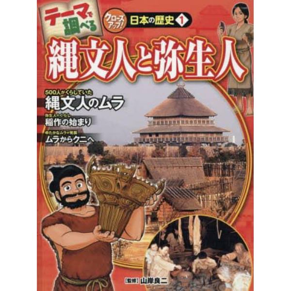 テーマで調べるクローズアップ！日本の歴史　１