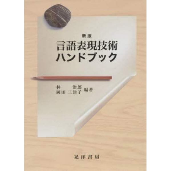 言語表現技術ハンドブック