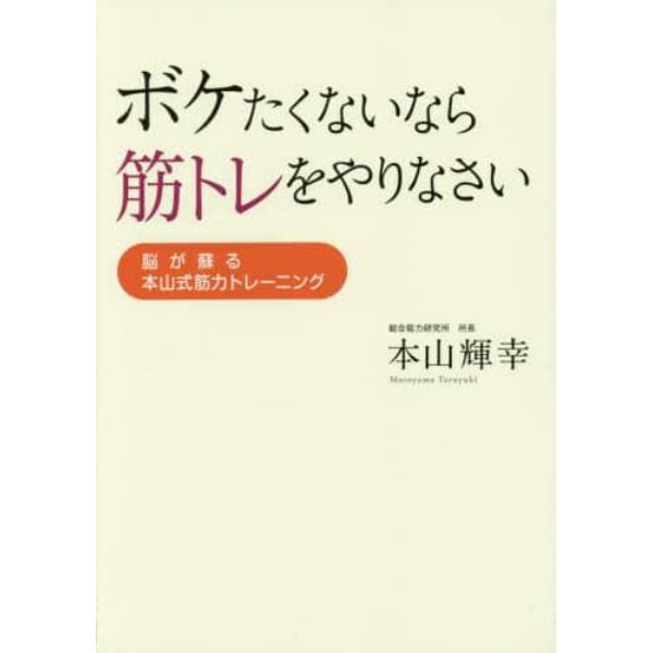 ボケたくないなら筋トレをやりなさい　脳が蘇る本山式筋力トレーニング