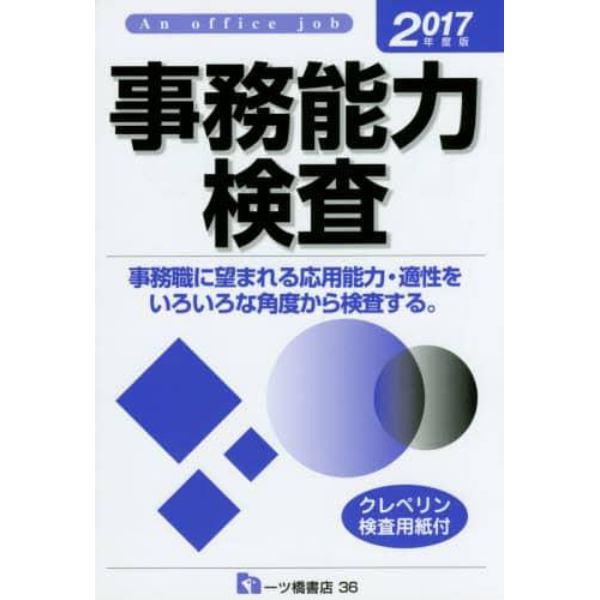 事務能力検査　Ａｎ　ｏｆｆｉｃｅ　ｊｏｂ　２０１７年度版