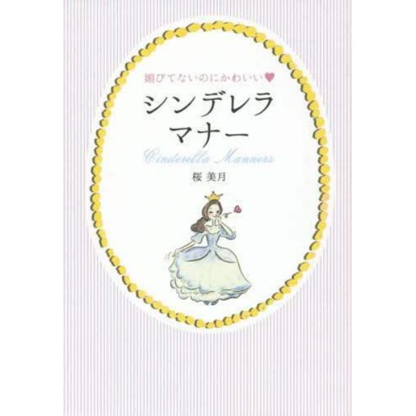 媚びてないのにかわいい・シンデレラマナー