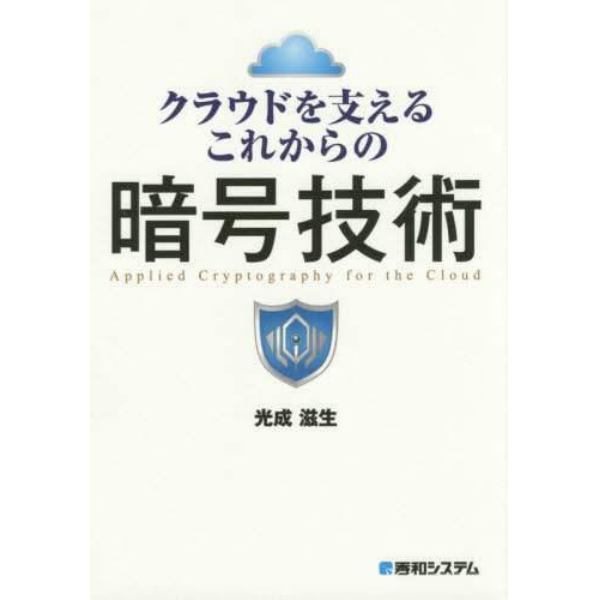 クラウドを支えるこれからの暗号技術