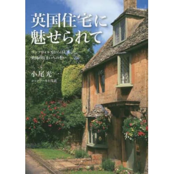 英国住宅に魅せられて　コッツウォルズからはじまった英国の住まいへの想い