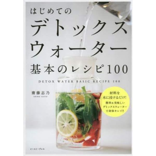 はじめてのデトックスウォーター基本のレシピ１００　材料を水に浸けるだけ！簡単＆美味しいデトックスウォーターで身体キレイ！！