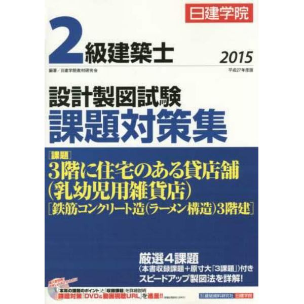 日建学院２級建築士設計製図試験課題対策集　平成２７年度版