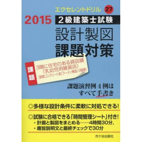 ２級建築士試験設計製図課題対策　２０１５