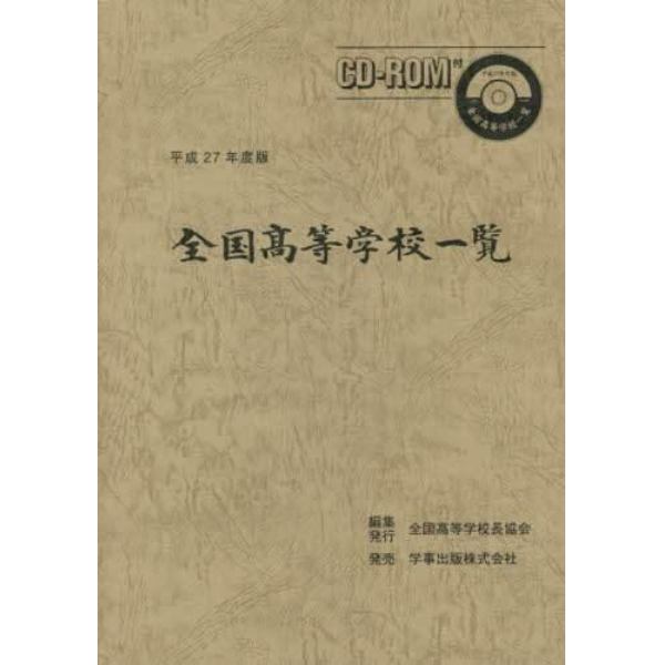 全国高等学校一覧　平成２７年度版