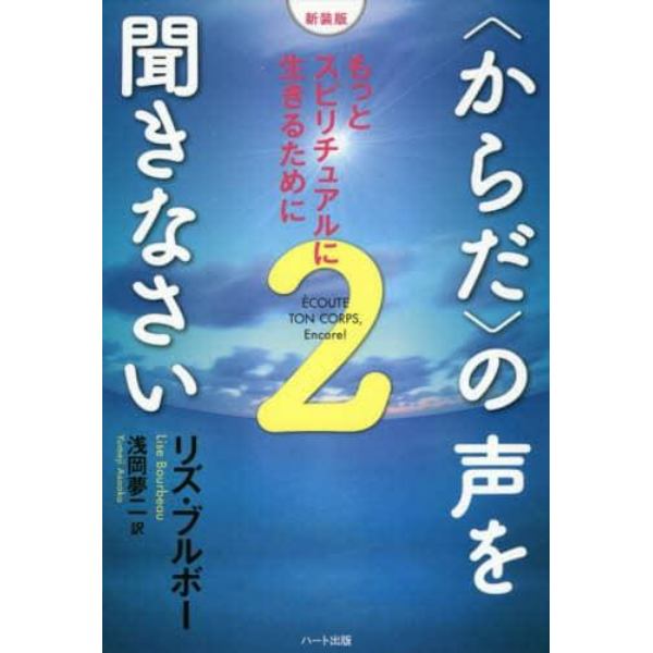 〈からだ〉の声を聞きなさい　２