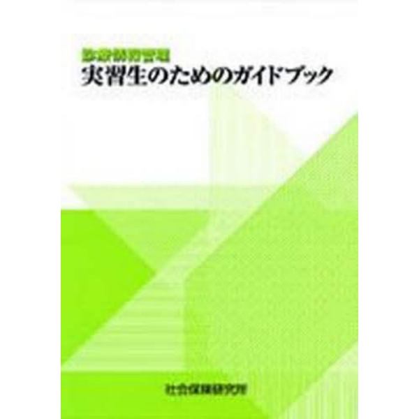 診療情報管理実習生のためのガイドブック