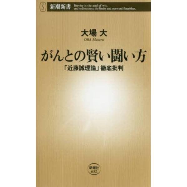 がんとの賢い闘い方　「近藤誠理論」徹底批判