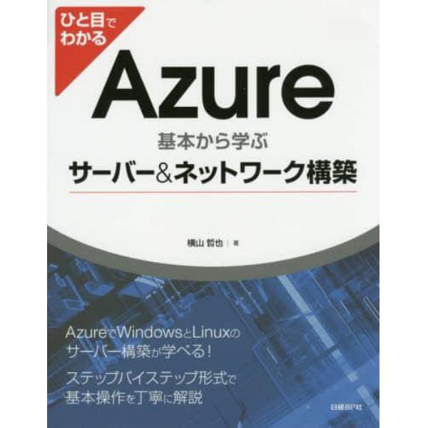 ひと目でわかるＡｚｕｒｅ　基本から学ぶサーバー＆ネットワーク構築