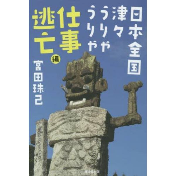 日本全国津々うりゃうりゃ　仕事逃亡編