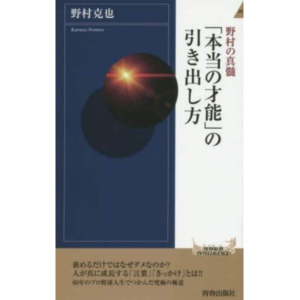 「本当の才能」の引き出し方　野村の真髄