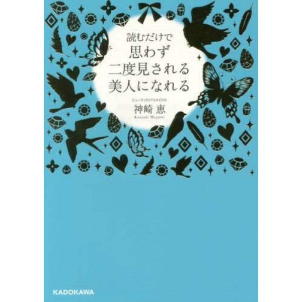 読むだけで思わず二度見される美人になれる