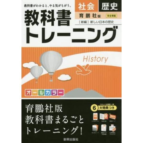 教科書トレーニング社会歴史　育鵬社版〈新編〉新しい日本の歴史