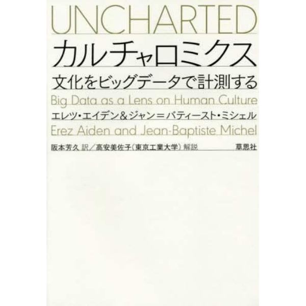 カルチャロミクス　文化をビッグデータで計測する