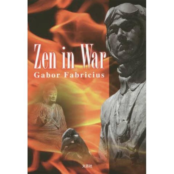 Ｚｅｎ　ｉｎ　Ｗａｒ