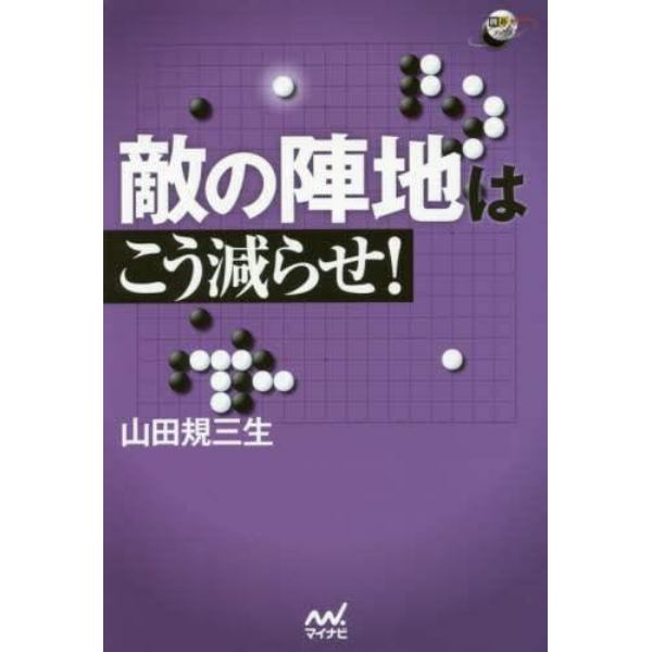 敵の陣地はこう減らせ！