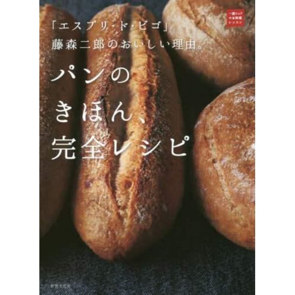 パンのきほん、完全レシピ　「エスプリ・ド・ビゴ」藤森二郎のおいしい理由。