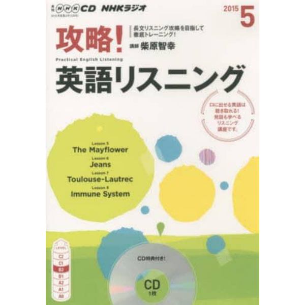 ＣＤ　ラジオ攻略！英語リスニング　５月号