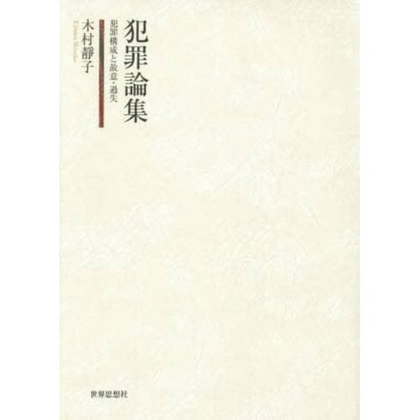 犯罪論集　犯罪構成と故意・過失