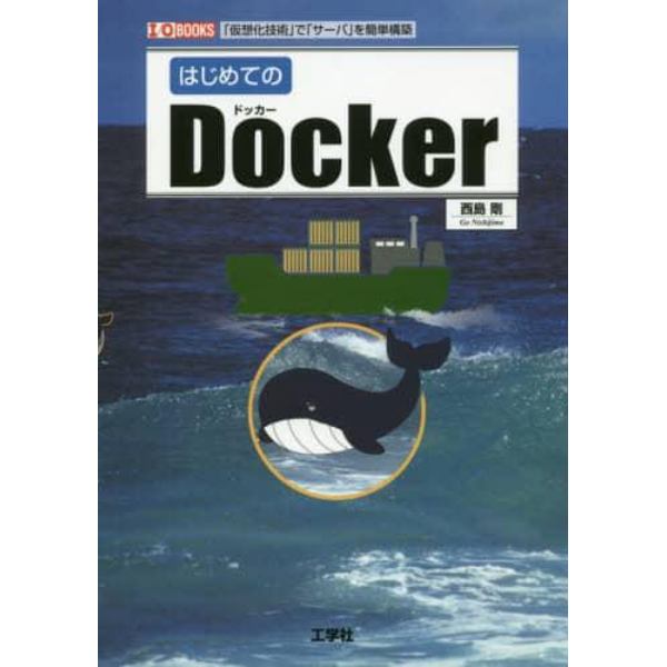 はじめてのＤｏｃｋｅｒ　「仮想化技術」で「サーバ」を簡単構築