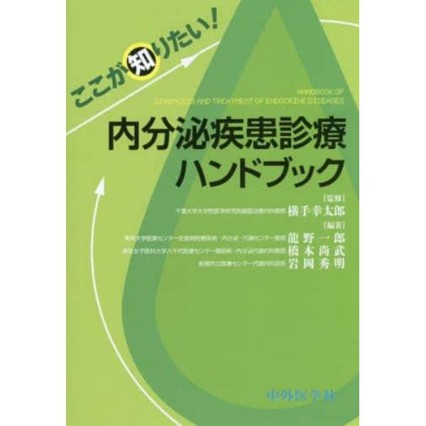 ここが知りたい！内分泌疾患診療ハンドブック