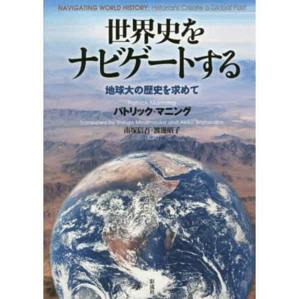 世界史をナビゲートする　地球大の歴史を求めて