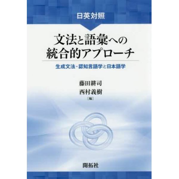 日英対照文法と語彙への統合的アプローチ　生成文法・認知言語学と日本語学