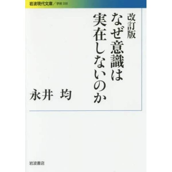 なぜ意識は実在しないのか