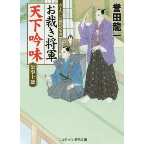 お裁き将軍天下吟味　公事上聴　書下ろし長編時代小説