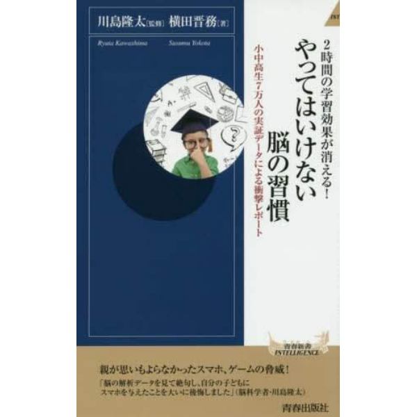 やってはいけない脳の習慣　２時間の学習効果が消える！　小中高生７万人の実証データによる衝撃レポート