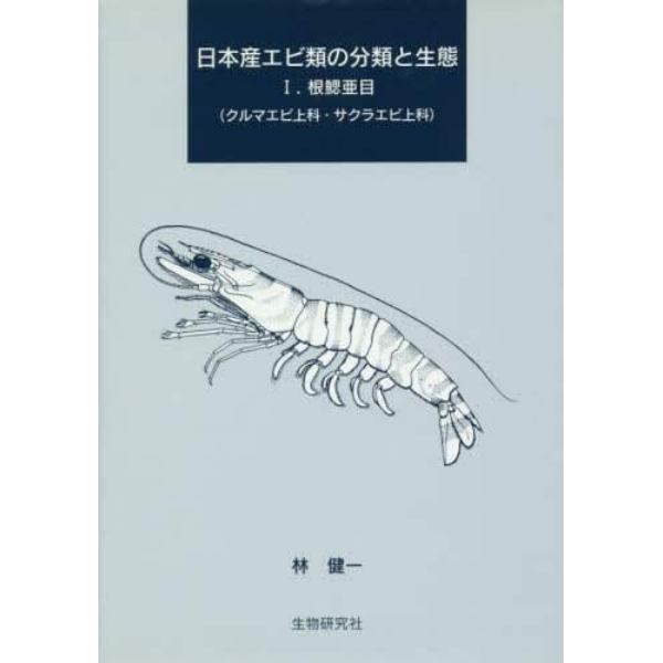 日本産エビ類の分類と生態　　　１