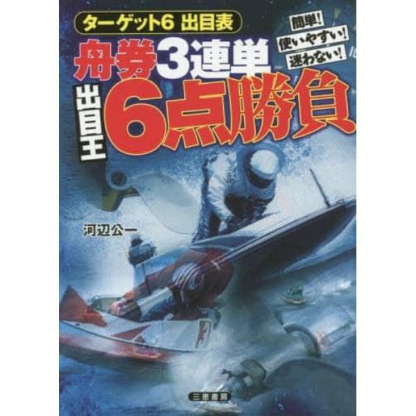 舟券３連単出目王６点勝負　簡単！使いやすい！迷わない！