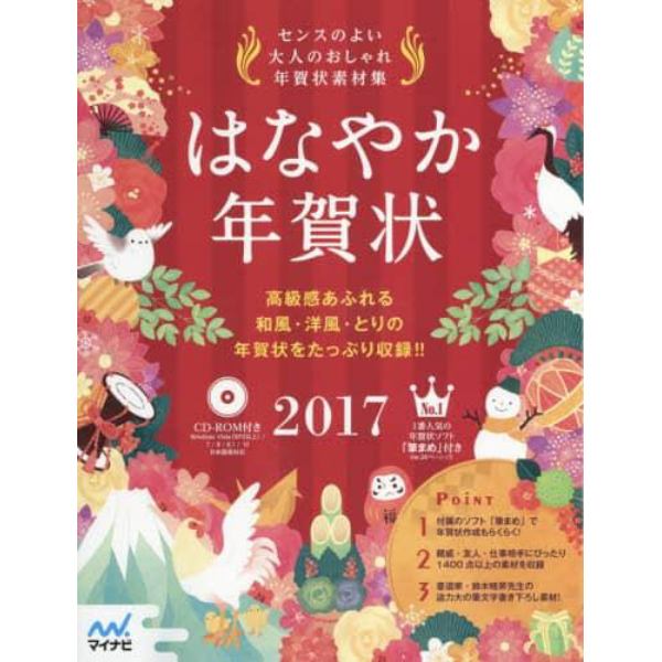 はなやか年賀状　センスのよい大人のおしゃれ年賀状素材集　２０１７