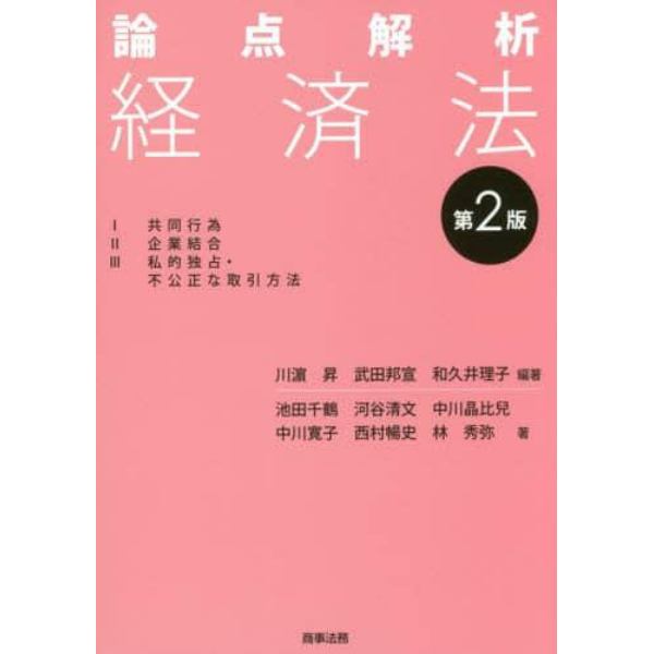 論点解析経済法