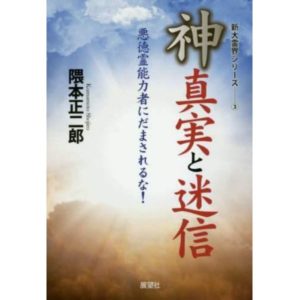 神・真実と迷信　悪徳霊能力者にだまされるな！