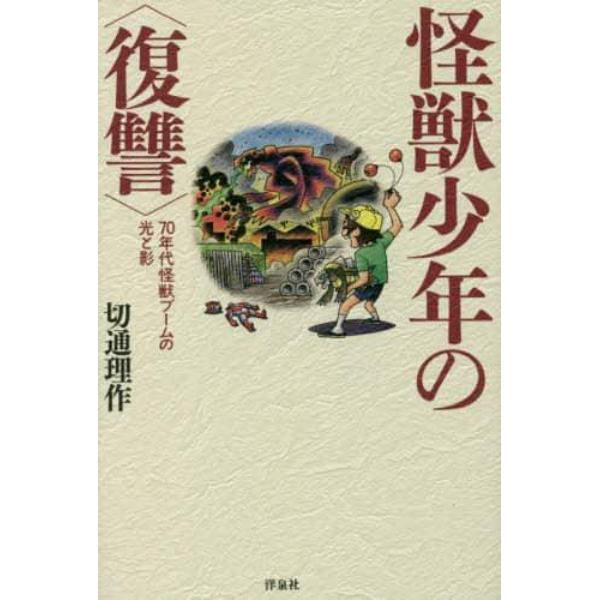 怪獣少年の〈復讐〉　７０年代怪獣ブームの光と影