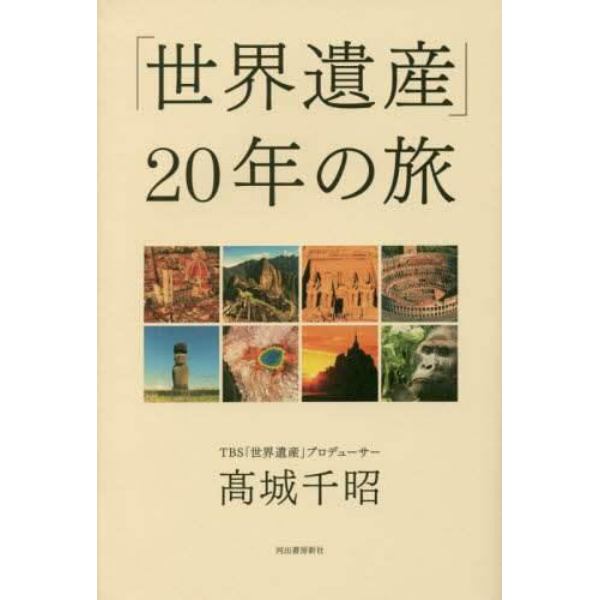 「世界遺産」２０年の旅