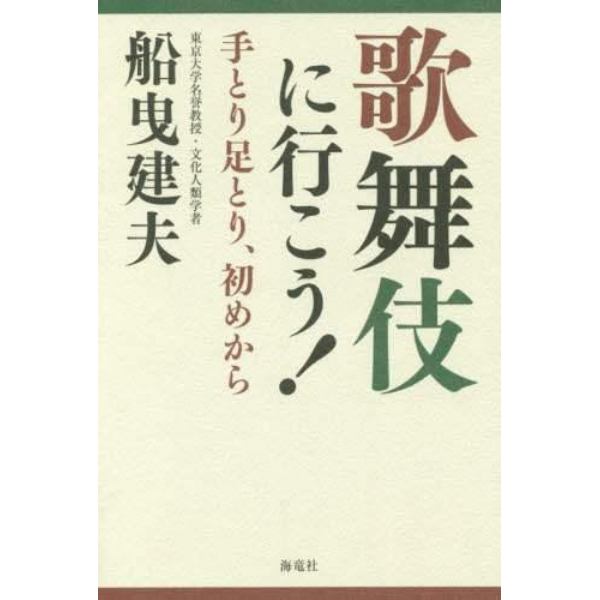 歌舞伎に行こう！　手とり足とり、初めから