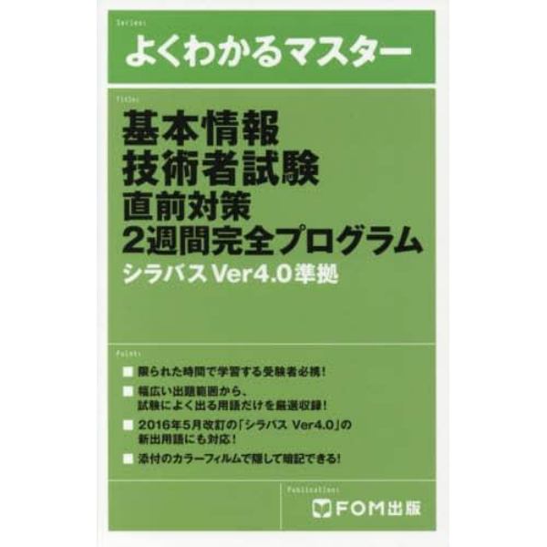 基本情報技術者試験直前対策２週間完全プログラム