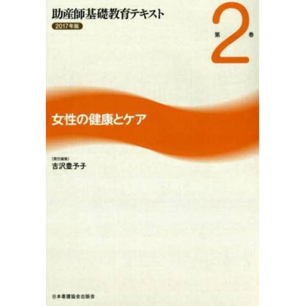 助産師基礎教育テキスト　２０１７年版第２巻