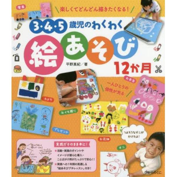 ３・４・５歳児のわくわく絵あそび１２か月