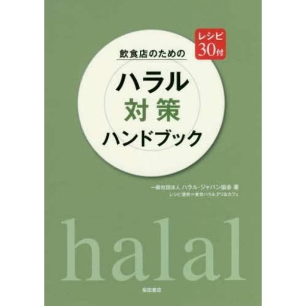 飲食店のためのハラル対策ハンドブック　レシピ３０付