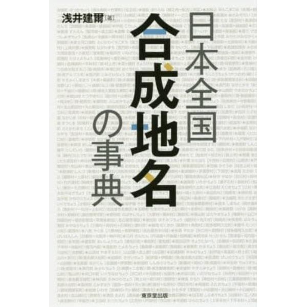 日本全国合成地名の事典