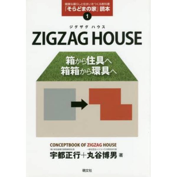 ＺＩＧＺＡＧ　ＨＯＵＳＥ　箱から住具へ箱箱から環具へ