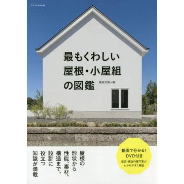 最もくわしい屋根・小屋組の図鑑